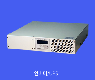 인버터/UPS