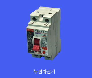 누전차단기